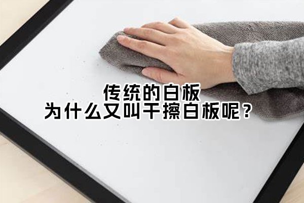 「白板百科」傳統(tǒng)的白板，為什么又叫干擦白板呢？
