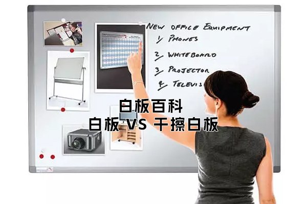 「白板百科」白板VS干擦白板：它們之間有什么區(qū)別？